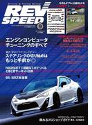 REV SPEED 2014年9月号(REV SPEED)