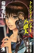 トレジャー・ハンター八頭大　ファイルI