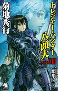 トレジャー・ハンター八頭大　ファイルVIII