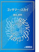 ゴッサマー・スカイ(e-NOVELS)