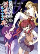 とある魔術の禁書目録外伝 とある科学の超電磁砲(10)(電撃コミックス)