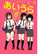 あいうら(6)(角川コミックス・エース・エクストラ)