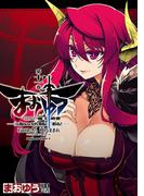 まおゆう魔王勇者　「この我のものとなれ、勇者よ」「断る！」(11)(角川コミックス・エース)