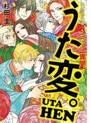 超訳百人一首　うた恋い。【異聞】　うた変。(コミックエッセイ)