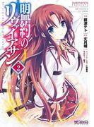 盟約のリヴァイアサン ２(MFコミックス アライブシリーズ)