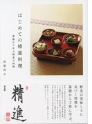 はじめての精進料理 基礎から学ぶ野菜の料理
