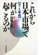 これから日本市場で何が起こるのか