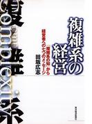複雑系の経営