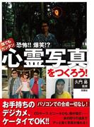 誰でもカンタン 恐怖！！爆笑！？心霊写真をつくろう！