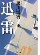迅雷(文春文庫)