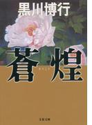 蒼煌(文春文庫)