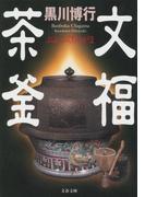文福茶釜(文春文庫)