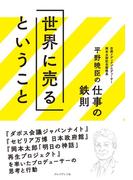 世界に売るということ