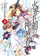 火界王剣の神滅者3(HJ文庫)