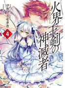 火界王剣の神滅者4(HJ文庫)