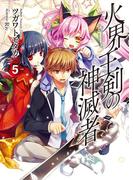 火界王剣の神滅者5(HJ文庫)