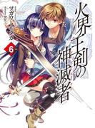 火界王剣の神滅者6(HJ文庫)