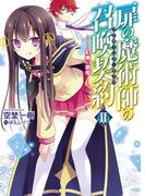 扉の魔術師の召喚契約II－幻奏の歌姫－(HJ文庫)