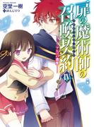 扉の魔術師の召喚契約IV－アルゴの遺産－(HJ文庫)