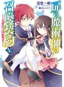 扉の魔術師の召喚契約V－その少年、壮烈につき－(HJ文庫)