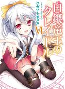 白銀竜王のクレイドルVI(HJ文庫)