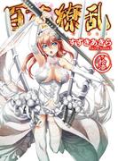 百花繚乱 巻ノ拾漆(HJ文庫)