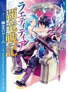 ラエティティア覇竜戦記 神王のゲーム(HJ文庫)