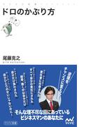 ドロのかぶり方