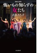増補文庫版　怖いもの知らずの女たち