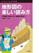 地形図の楽しい読み方　不思議でおもしろい地図の世界へ