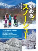 始める！スノーシュー