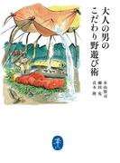 ヤマケイ文庫 大人の男のこだわり野遊び術