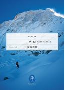 ヤマケイ文庫 ソロ　単独登攀者　山野井泰史