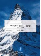 ヤマケイ文庫　マッターホルン北壁(ヤマケイ文庫)