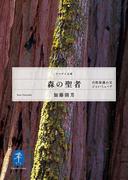 ヤマケイ文庫 森の聖者　自然保護の父ジョン・ミューア