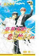 豪華客船で恋は始まる11【イラスト入り】(ビーボーイノベルズ)