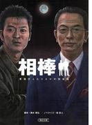 相棒　警視庁ふたりだけの特命係