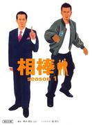 相棒　season1
