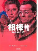 相棒　season2（上）