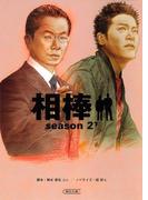 相棒　season2（下）