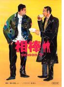 相棒　season3（上）