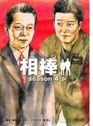 相棒　season4（上）