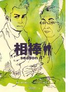 相棒　season4（下）