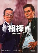 相棒　season5（下）