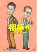 相棒　season6（上）