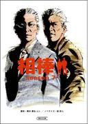 相棒　season7（上）