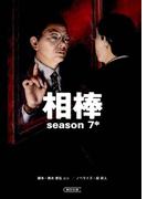相棒　season7（中）