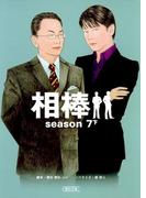 相棒　season7（下）