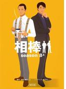 相棒　season8（上）