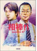 相棒　season8（下）